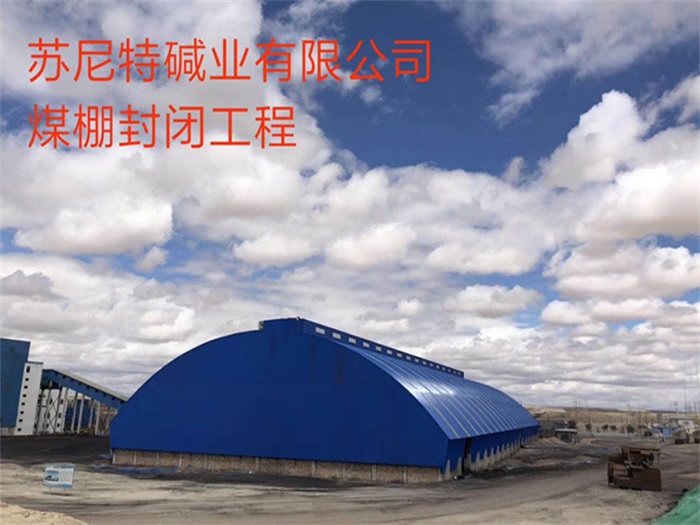 东营煤棚封闭工程
